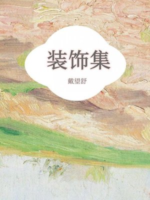cover image of 装饰集